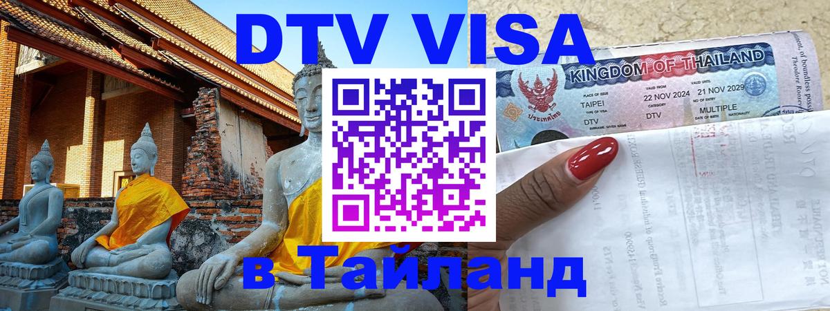 Электронная виза DTV в Тайланд Дублин 